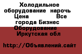 Холодильное оборудование “нарочь“ › Цена ­ 155 000 - Все города Бизнес » Оборудование   . Иркутская обл.